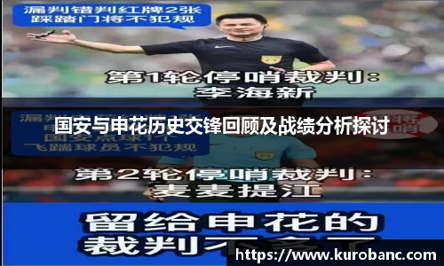 国安与申花历史交锋回顾及战绩分析探讨