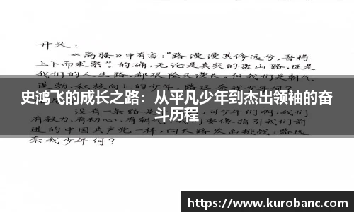 史鸿飞的成长之路：从平凡少年到杰出领袖的奋斗历程