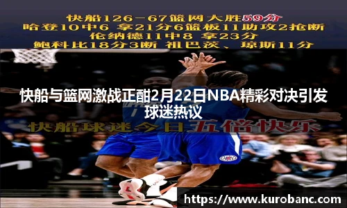 快船与篮网激战正酣2月22日NBA精彩对决引发球迷热议