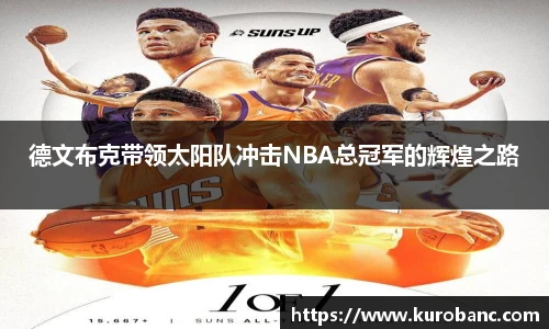 德文布克带领太阳队冲击NBA总冠军的辉煌之路