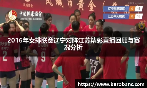 2016年女排联赛辽宁对阵江苏精彩直播回顾与赛况分析