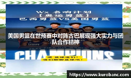 美国男篮在世预赛中对阵古巴展现强大实力与团队合作精神