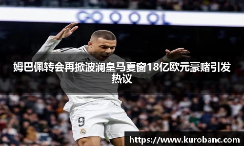 姆巴佩转会再掀波澜皇马夏窗18亿欧元豪赌引发热议
