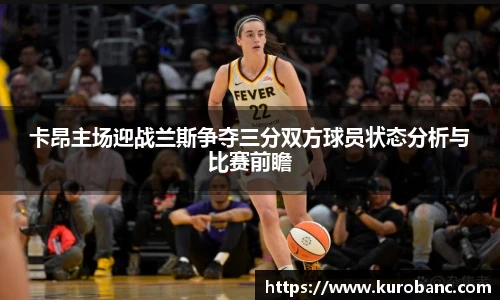 卡昂主场迎战兰斯争夺三分双方球员状态分析与比赛前瞻