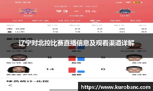 辽宁对北控比赛直播信息及观看渠道详解