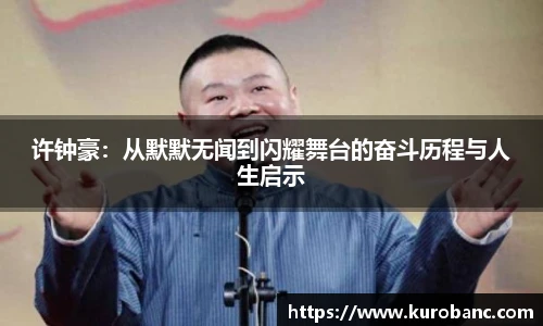许钟豪：从默默无闻到闪耀舞台的奋斗历程与人生启示