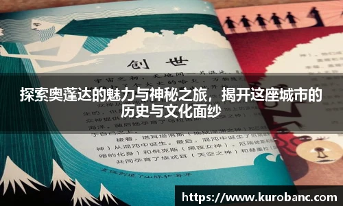探索奥蓬达的魅力与神秘之旅，揭开这座城市的历史与文化面纱