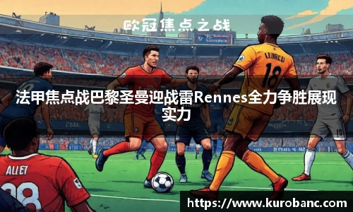 法甲焦点战巴黎圣曼迎战雷Rennes全力争胜展现实力