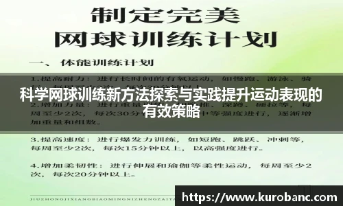 科学网球训练新方法探索与实践提升运动表现的有效策略
