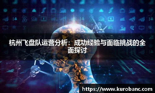 杭州飞盘队运营分析：成功经验与面临挑战的全面探讨