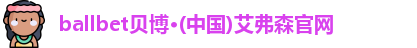 BB贝博